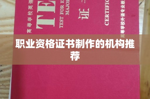 正安职业资格证书制作的机构推荐